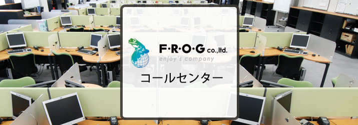 株式会社FROGのコールセンタースタッフの採用情報です。